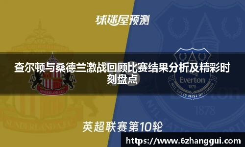 yy易游查尔顿与桑德兰激战回顾比赛结果分析及精彩时刻盘点