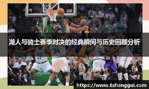 yy易游湖人与骑士赛季对决的经典瞬间与历史回顾分析