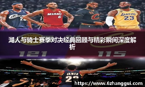 yy易游湖人与骑士赛季对决经典回顾与精彩瞬间深度解析