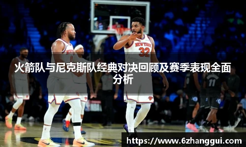 火箭队与尼克斯队经典对决回顾及赛季表现全面分析
