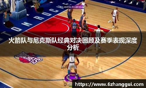 火箭队与尼克斯队经典对决回顾及赛季表现深度分析
